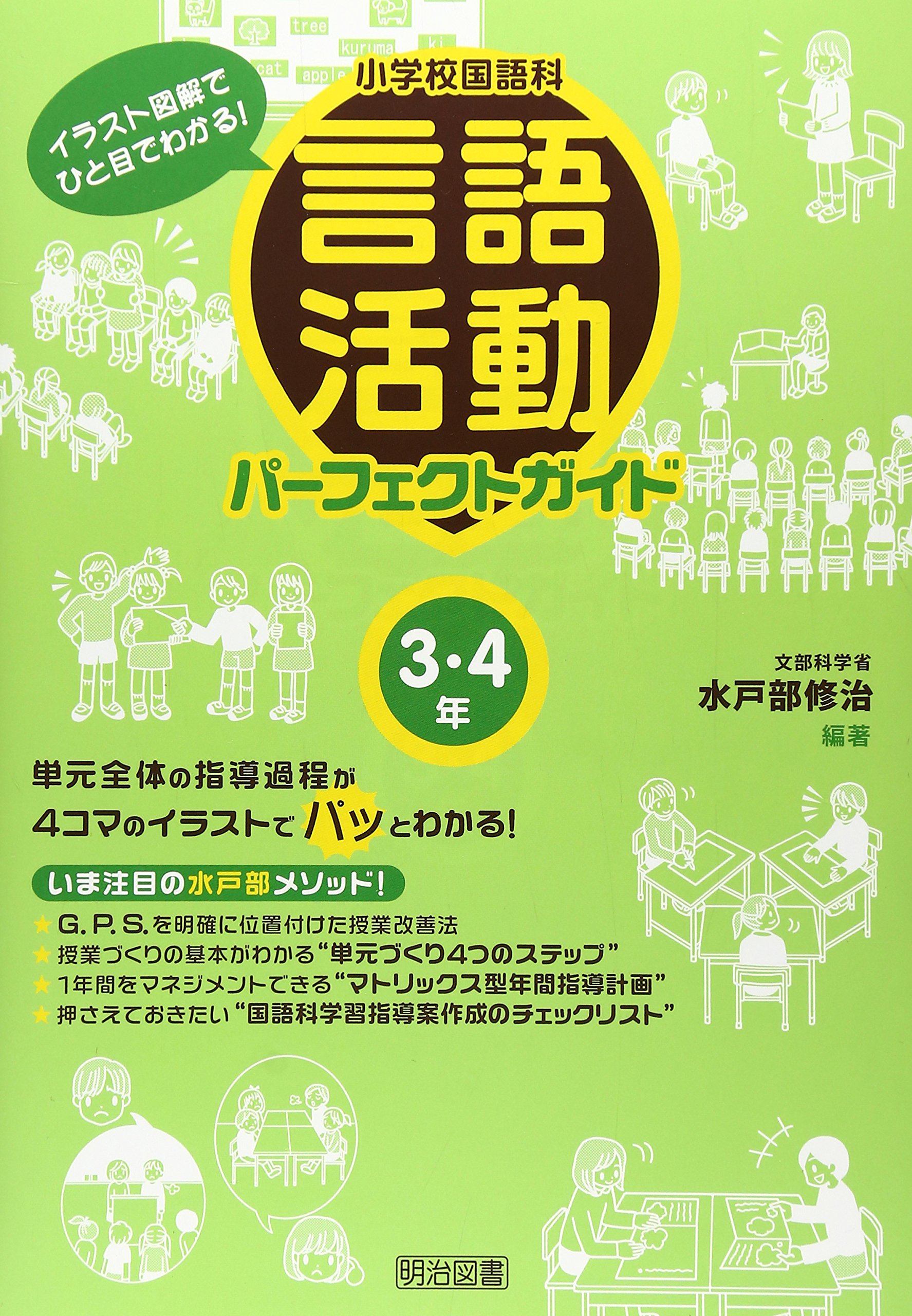 小学校国語科言語活動パーフェクトガイド 3 4年 イラスト図解でひと目でわかる 水戸部 修治 本 通販 Amazon
