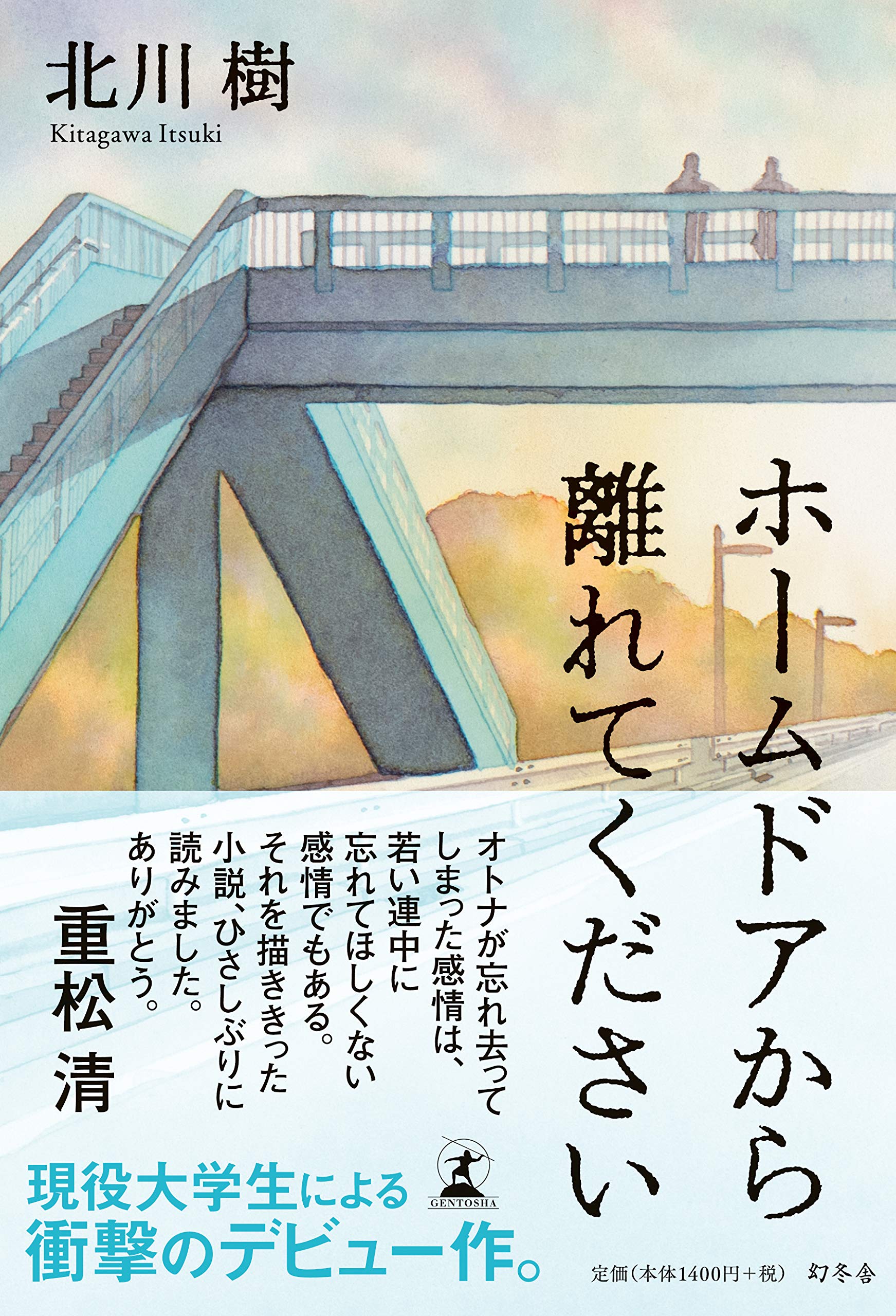 ホームドアから離れてください 北川 樹 本 通販 Amazon