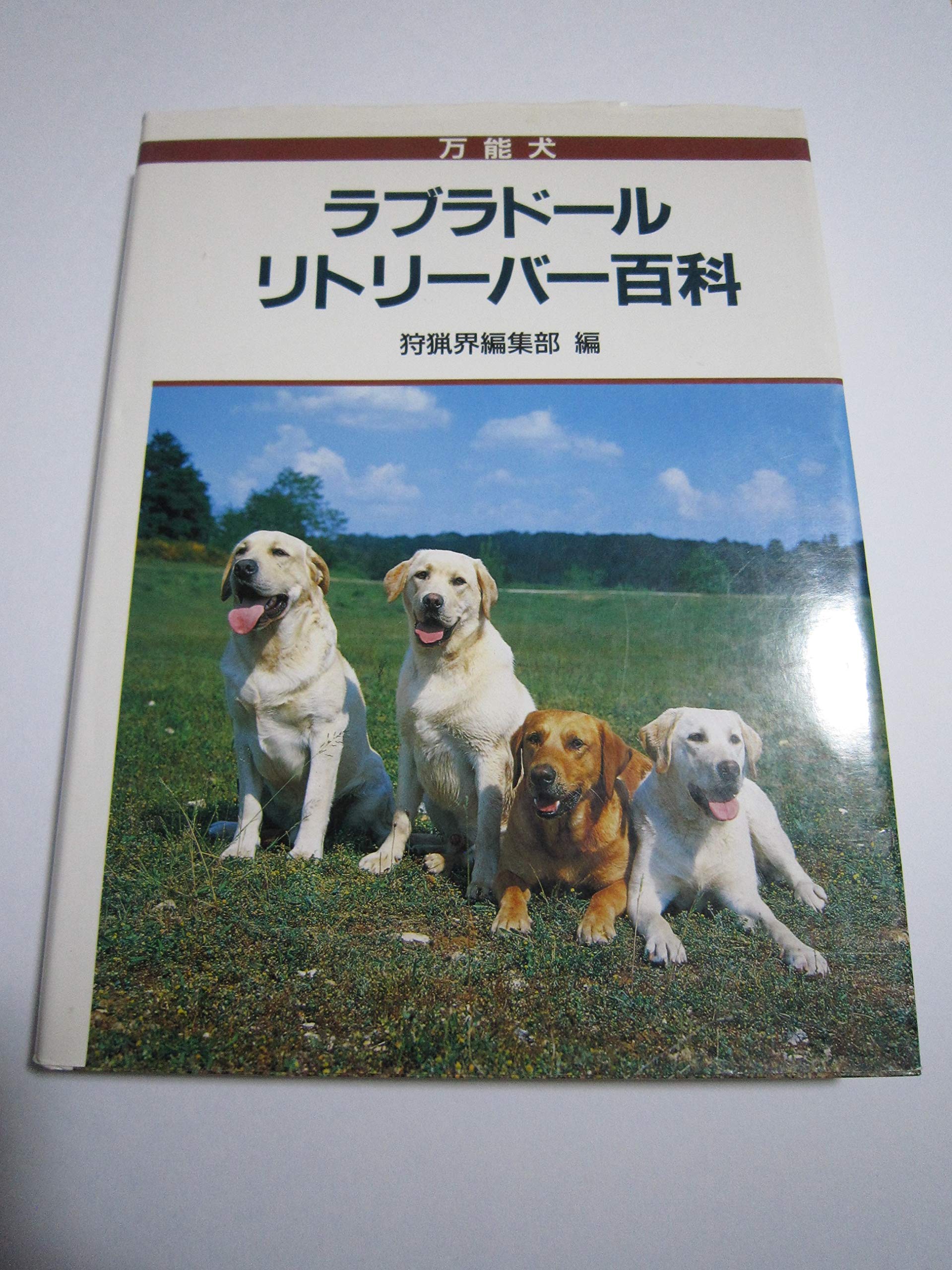 万能犬ラブラドールリトリーバー百科 狩猟界編集部 本 通販 Amazon