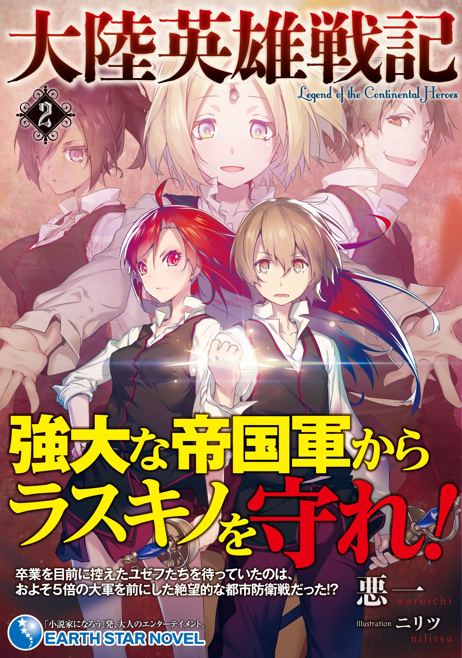 大陸英雄戦記 2 アース スターノベル Amazon Com Books