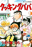 クッキングパパ（９） (モーニングコミックス)