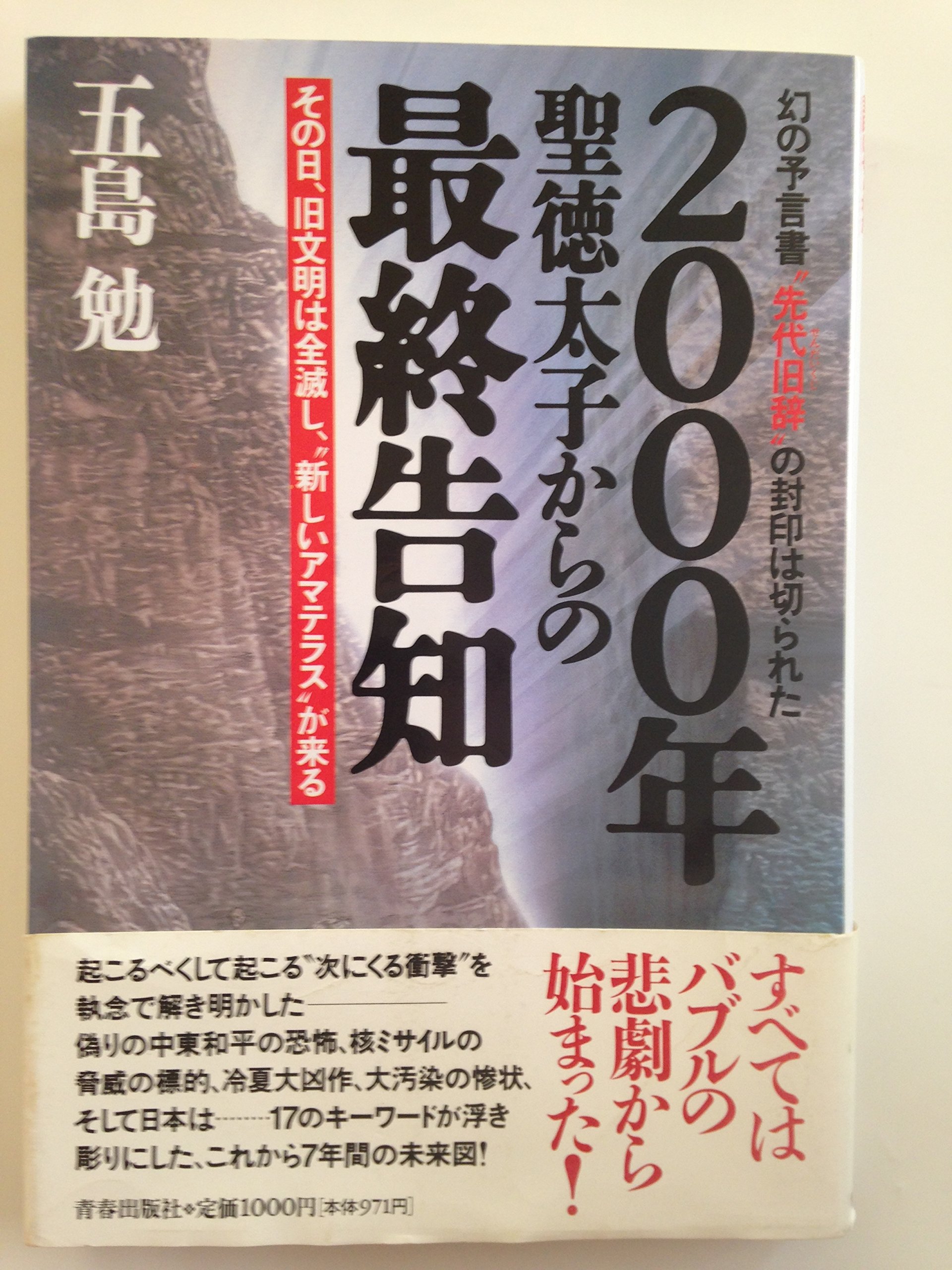 00年聖徳太子からの最終告知 幻の予言書 先代旧辞 の封印は切られた その日 旧文明は全滅し 新しいアマテラス が来る 五島 勉 本 通販 Amazon