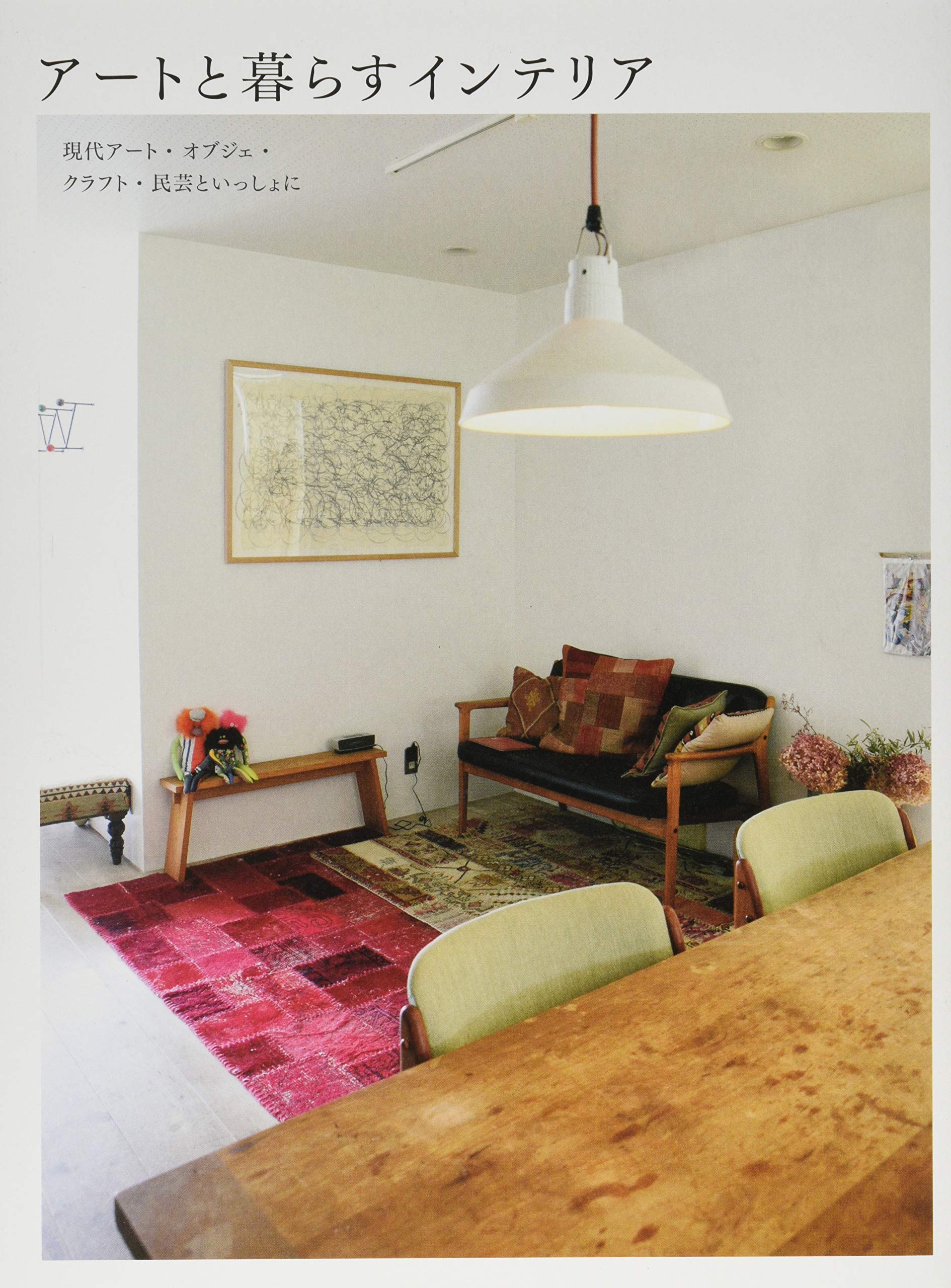 アートと暮らすインテリア 郷子 加藤 本 通販 Amazon