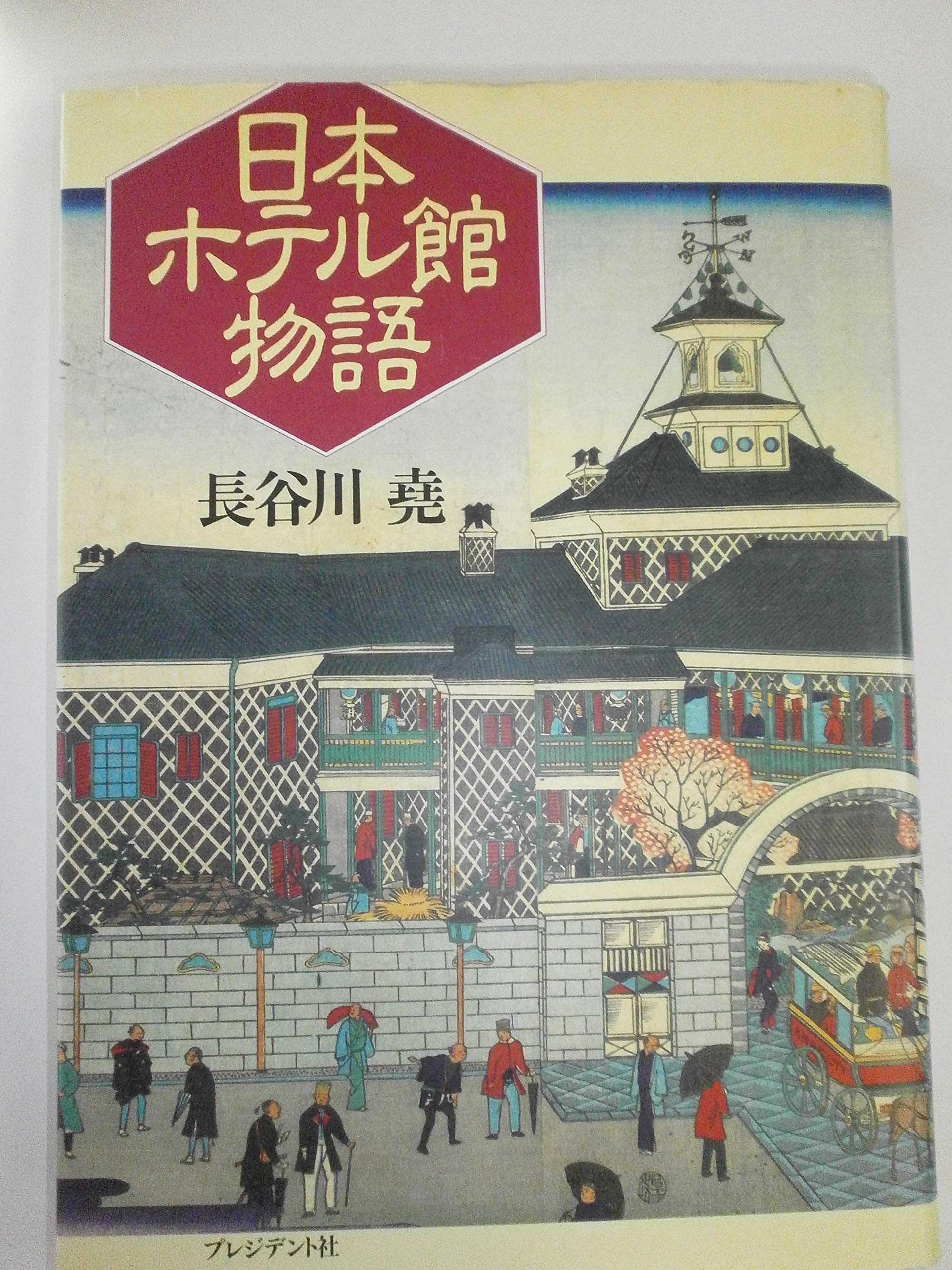 日本ホテル館物語 長谷川 〓@47C8 本 通販 Amazon