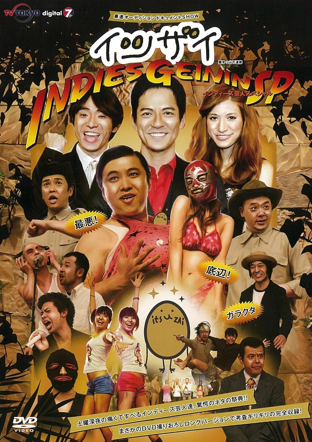 Amazon イツザイ インディーズ芸人スペシャル Dvd お笑い バラエティ