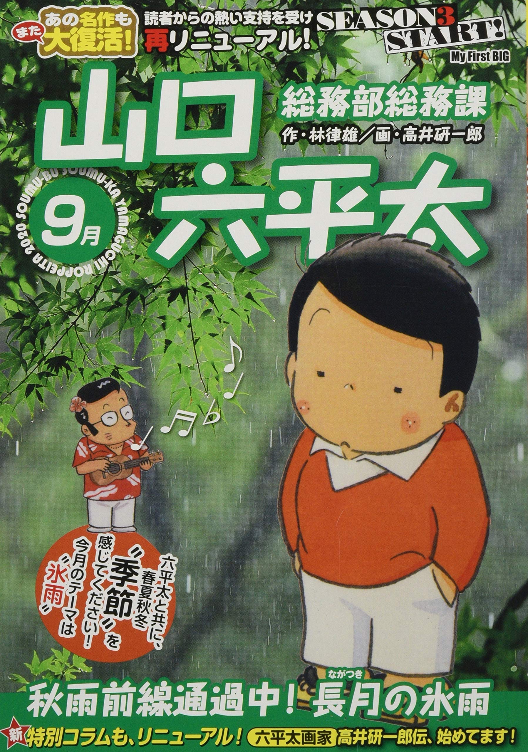 総務部総務課山口六平太 秋雨前線通過中 長月の氷雨 My First Big 林 律雄 高井 研一郎 本 通販 Amazon