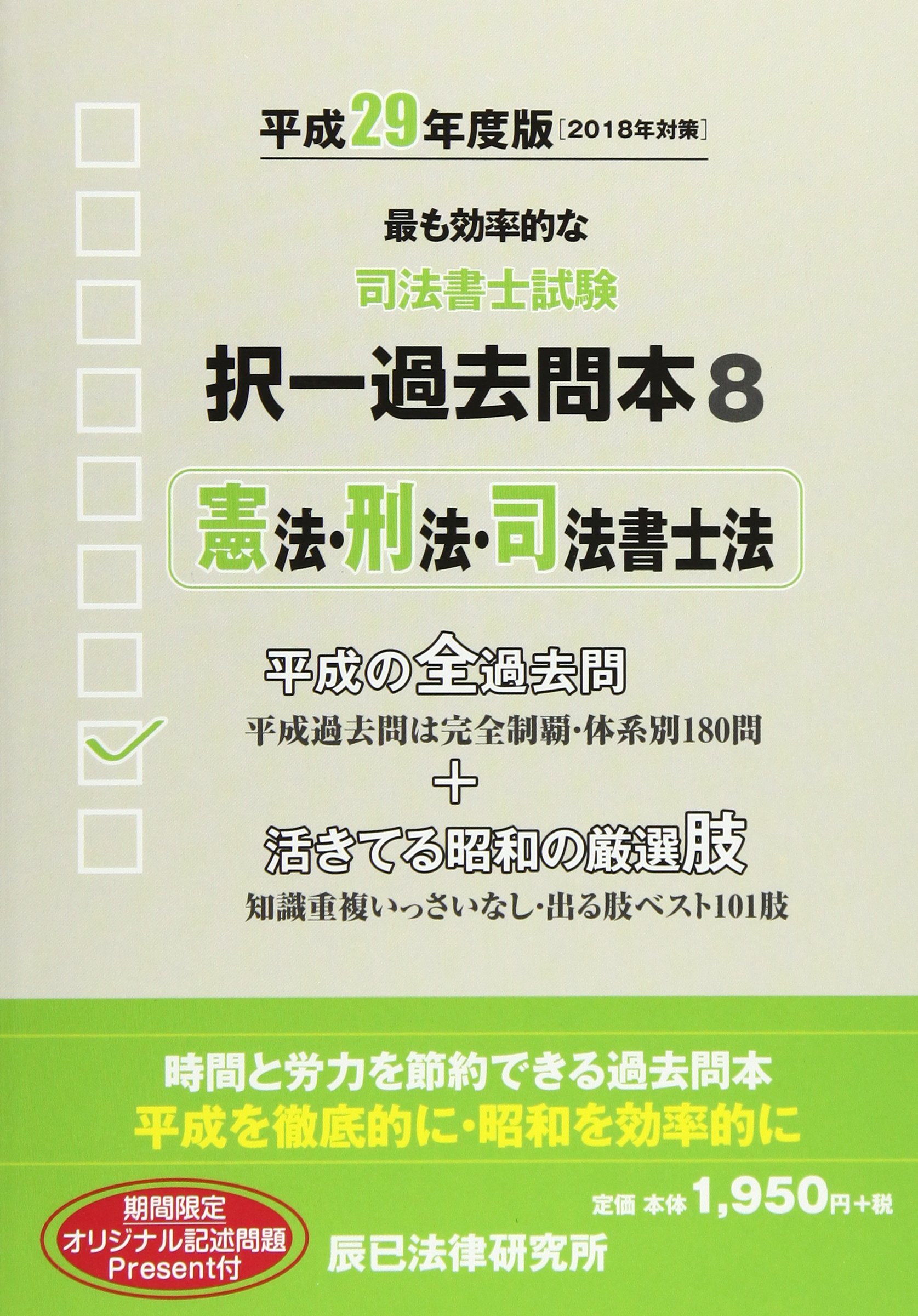 司法書士試験択一過去問本 8 憲法 刑法 司法書士法 平成29年度版 辰已法律研究所 本 通販 Amazon 司法書士試験択一過去問本 8 憲法 刑法 司法書士法 平成29年度版 辰已法律研究所 本 通販 Amazon