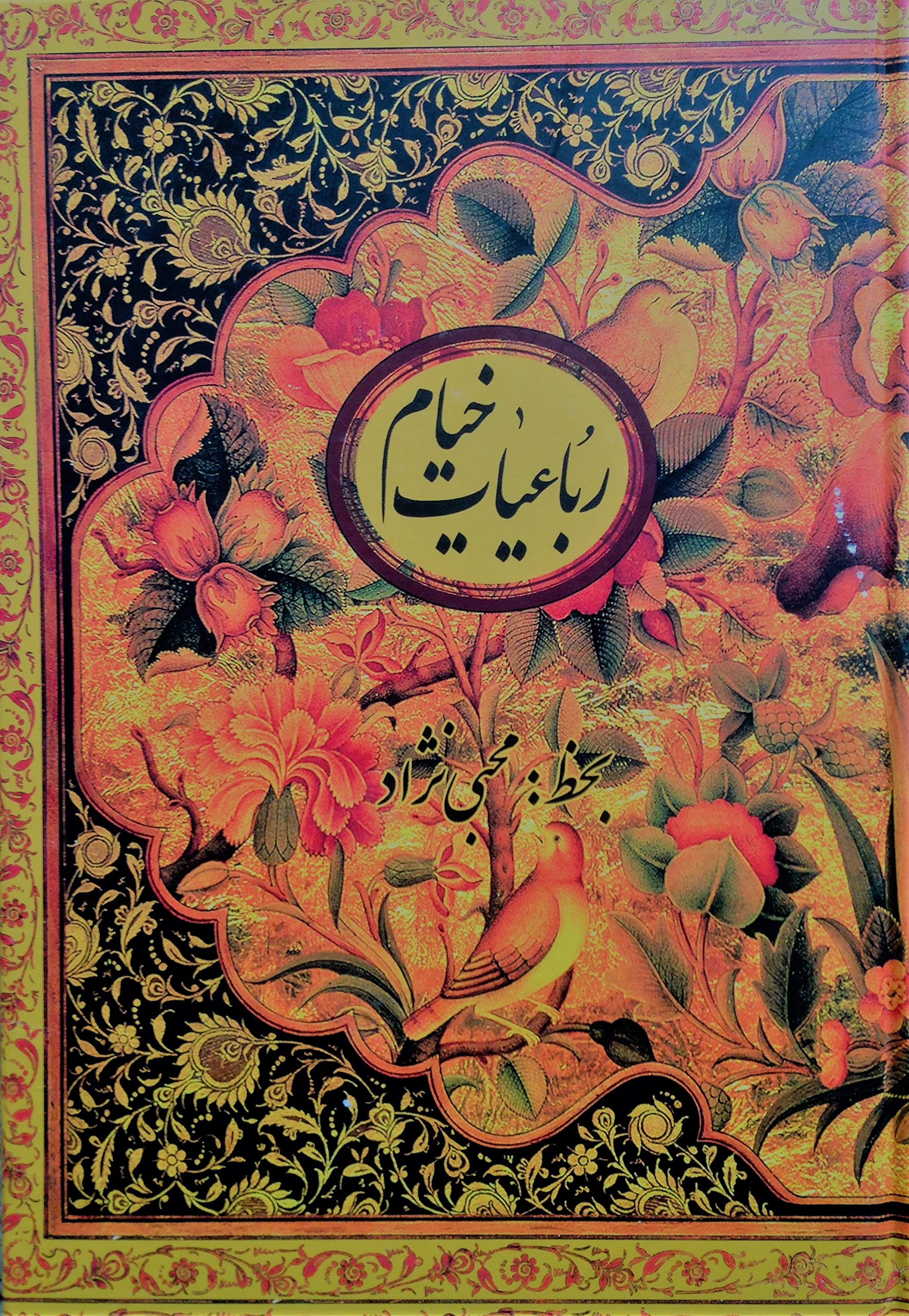 Rubaiyat Khayyam Bilingual English Persian Edition Slip Cased Khayyam Omar Mohebbinezhad Gholamali 9789642953165 Amazon Com Books Rubaiyat Khayyam Bilingual English Persian Edition Slip Cased Khayyam Omar Mohebbinezhad Gholamali 9789642953165 Amazon Com Books