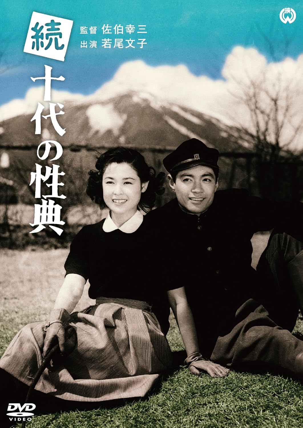 Amazon Com 続十代の性典 Dvd Movies Tv