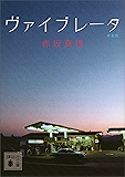 ヴァイブレータ 新装版 (講談社文庫)