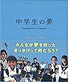 中学生の夢―47都道府県47人の中学生の夢