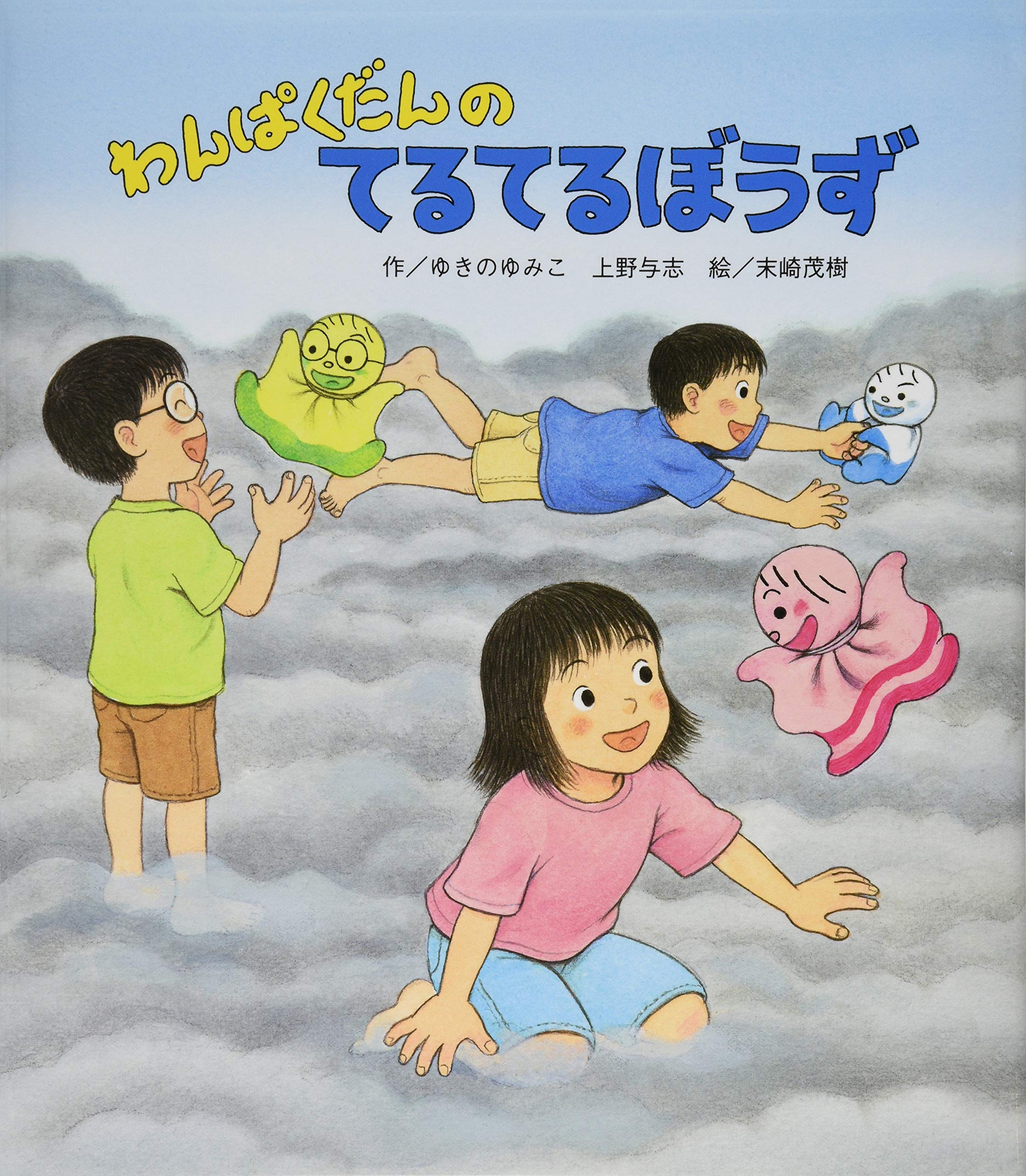 わんぱくだんのてるてるぼうず ゆきのゆみこ 上野 与志 すえざき しげき 本 通販 Amazon