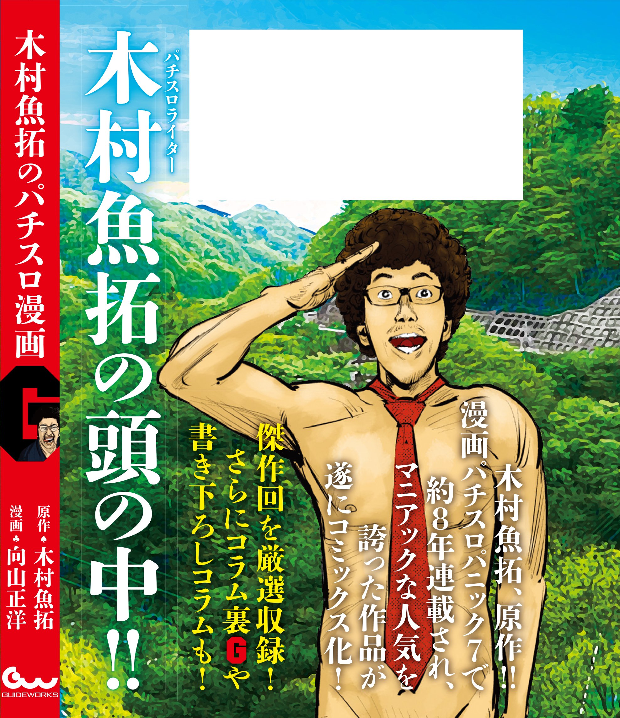木村魚拓のパチスロ漫画g 木村 魚拓 向山 正洋 本 通販 Amazon