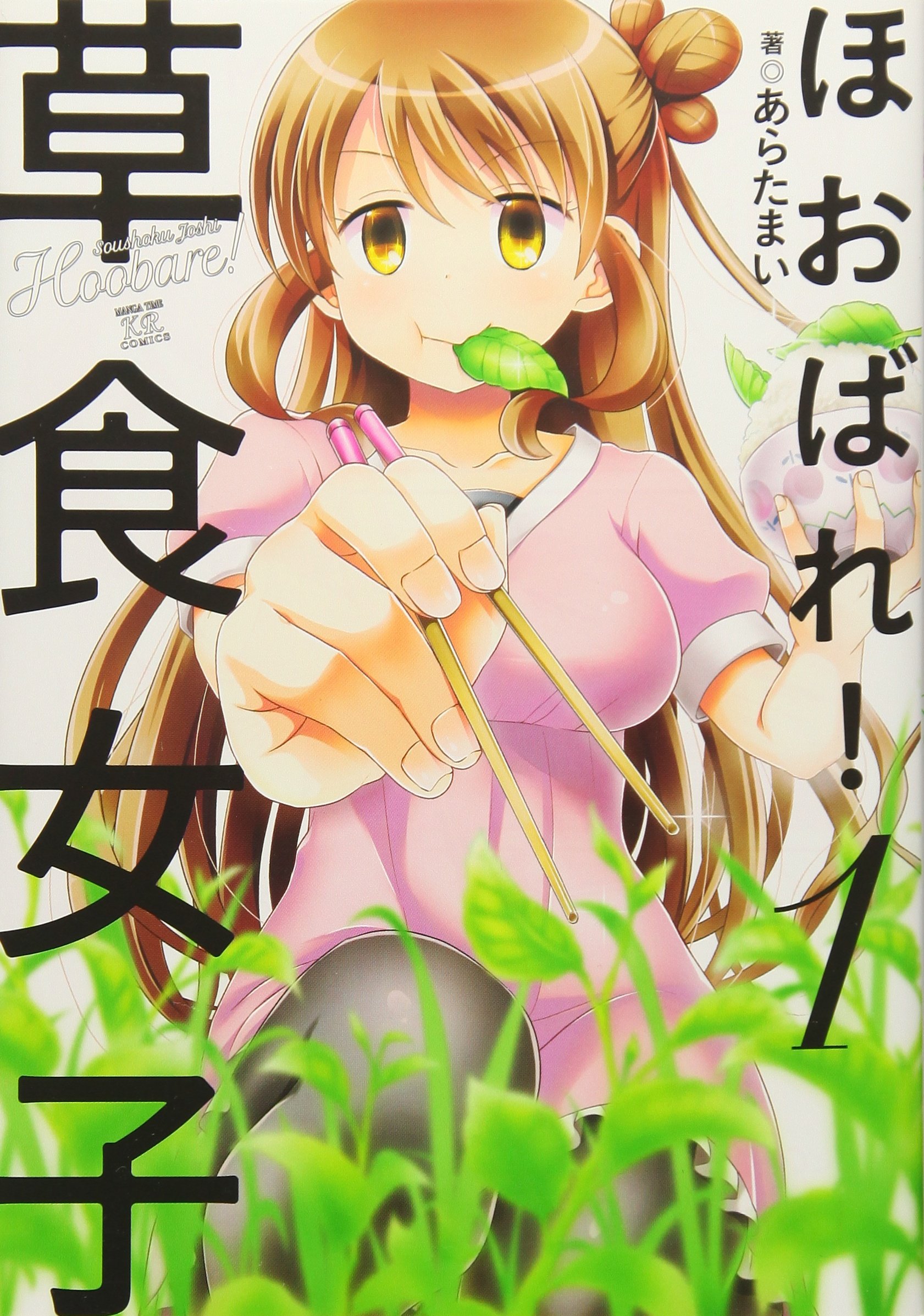 ほおばれ 草食女子 1 まんがタイムkrコミックス フォワードシリーズ Amazon Com Books
