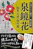 本当にさらさら読める!現代語訳版 泉鏡花 [怪異・幻想]傑作選