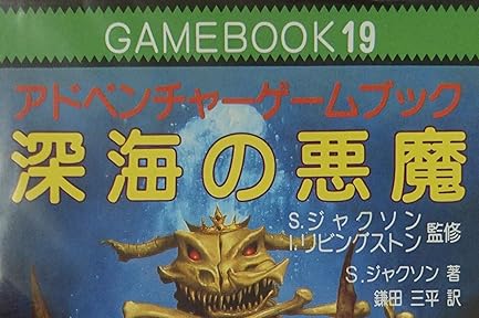ゲームブック『深海の悪魔』で使われている【ナール】