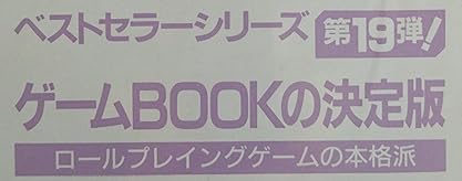 ゲームブック『深海の悪魔』で使われている【ゴナ】