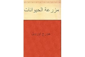 ‫مزرعة الحيوانات‬ (Arabic Edition)