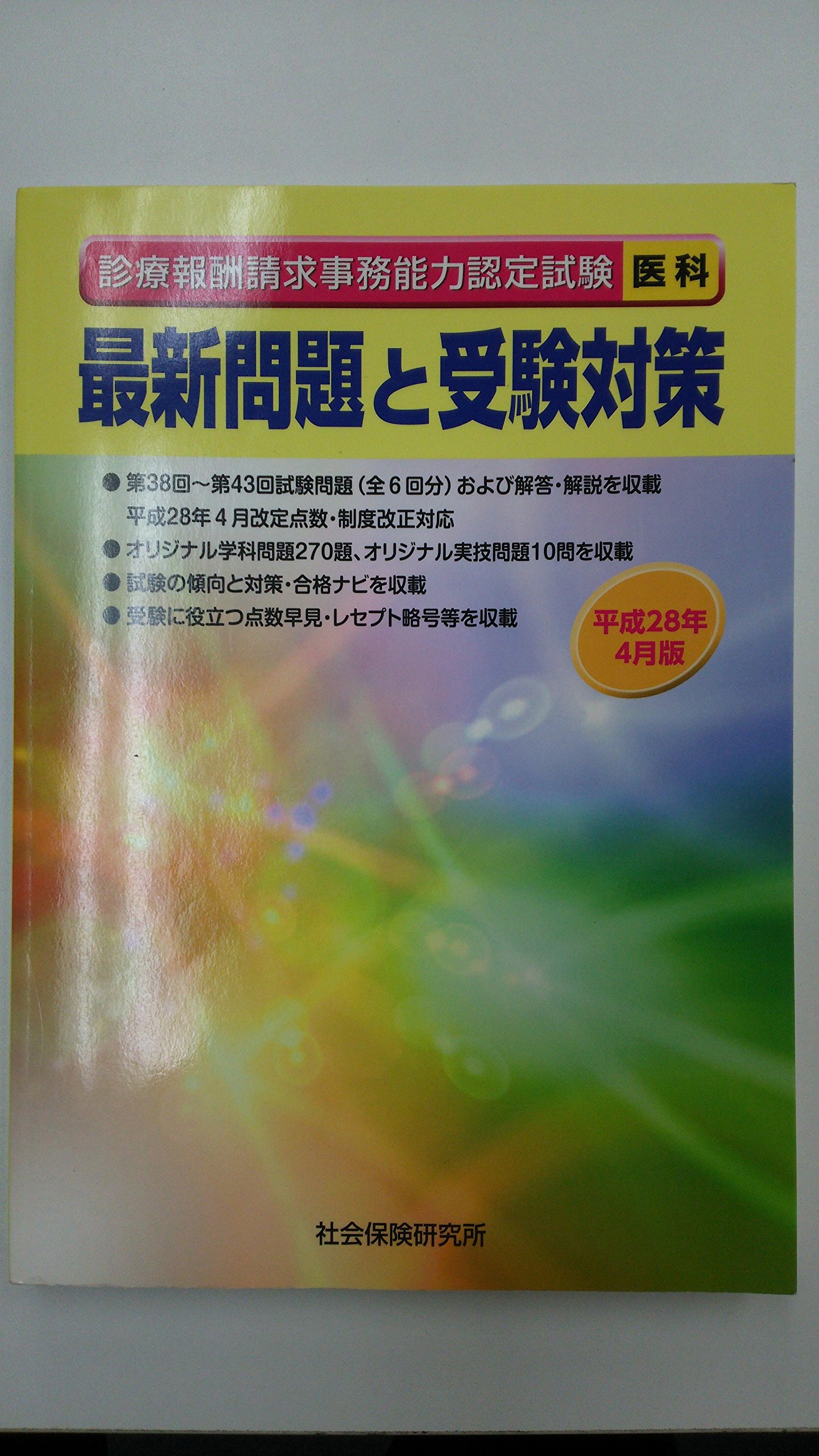 診療報酬請求事務能力認定試験 最新問題と受験対策 平成28年4月版 社会保険研究所 本 通販 Amazon