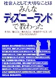 社会人として大切なことはみんなディズニーランドで教わった―そうか、「働くこと」「教えること」「本当のサービス」ってこういうことなんだ! (KOU BUSINESS)