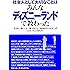 社会人として大切なことはみんなディズニーランドで教わった―そうか、「働くこと」「教えること」「本当のサービス」ってこういうことなんだ! (KOU BUSINESS)