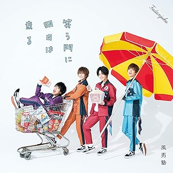 Amazon 笑う門に明日は来る 初回限定盤a 風男塾 J Pop 音楽