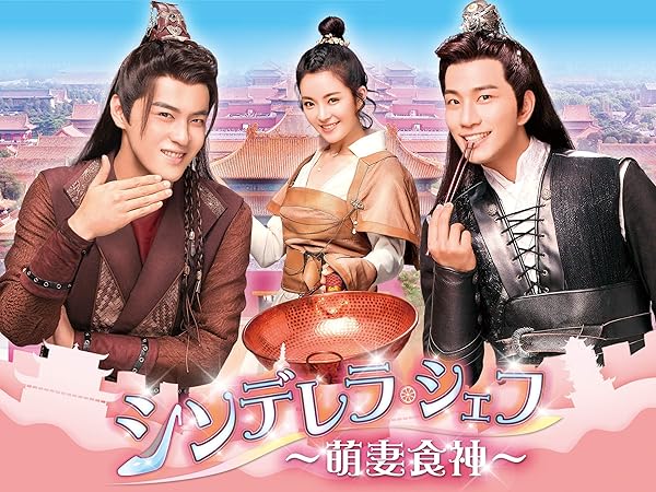 Amazon.co.jp: シンデレラ・シェフ～萌妻食神～を観る | Prime Video