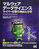 マルウェア データサイエンス サイバー攻撃の検出と分析