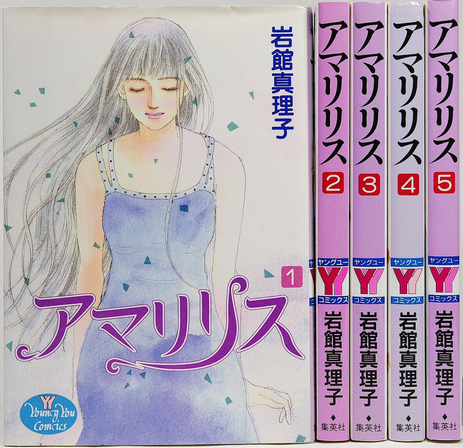 アマリリス コミック 1 5巻セット Young Youコミックス 岩館 真理子 本 通販 Amazon