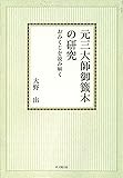 元三大師御籤本の研究 オンデマンド版