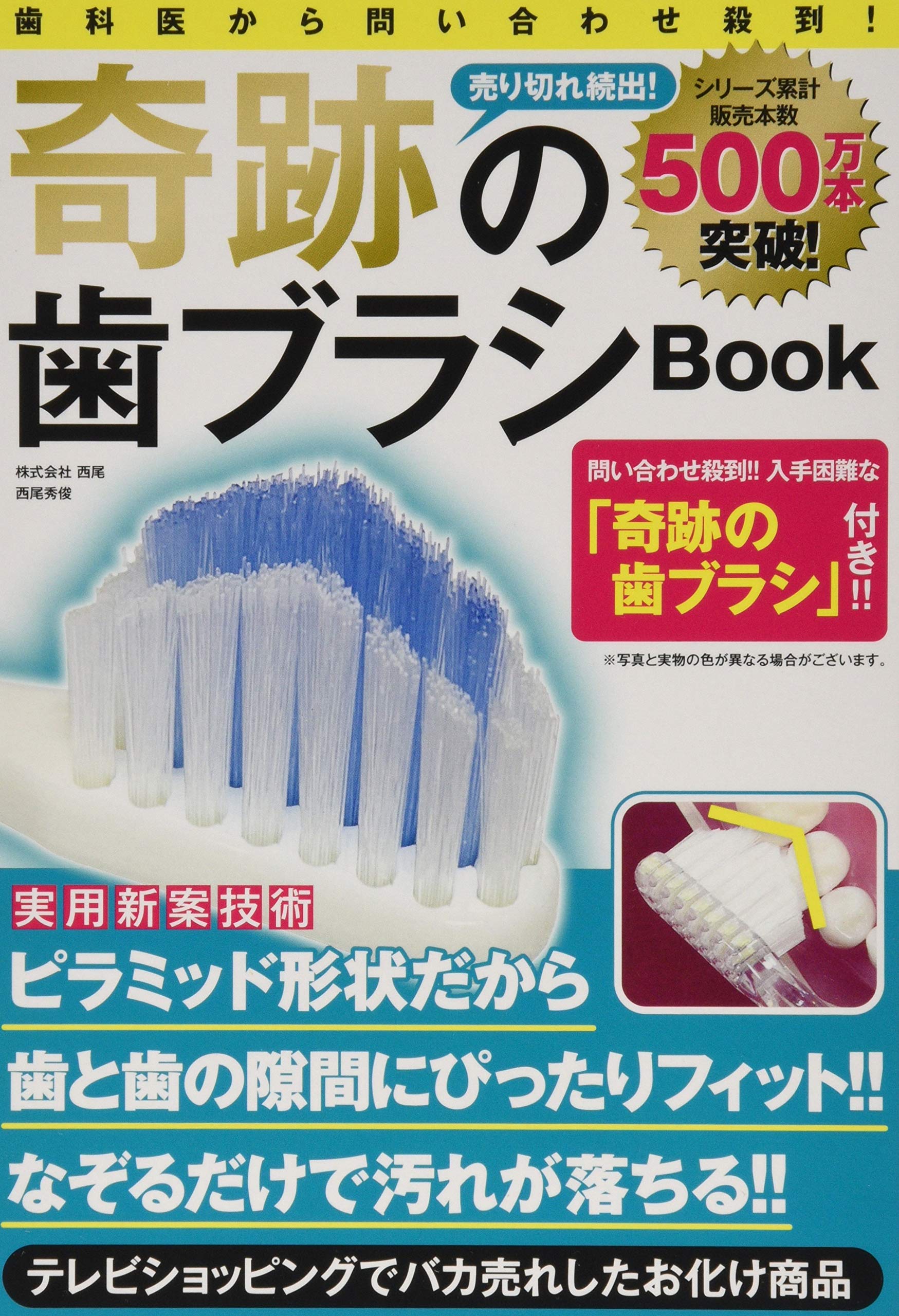 奇跡の歯ブラシbook バラエティ 西尾秀俊 本 通販 Amazon