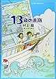 13歳の進路