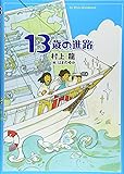13歳の進路