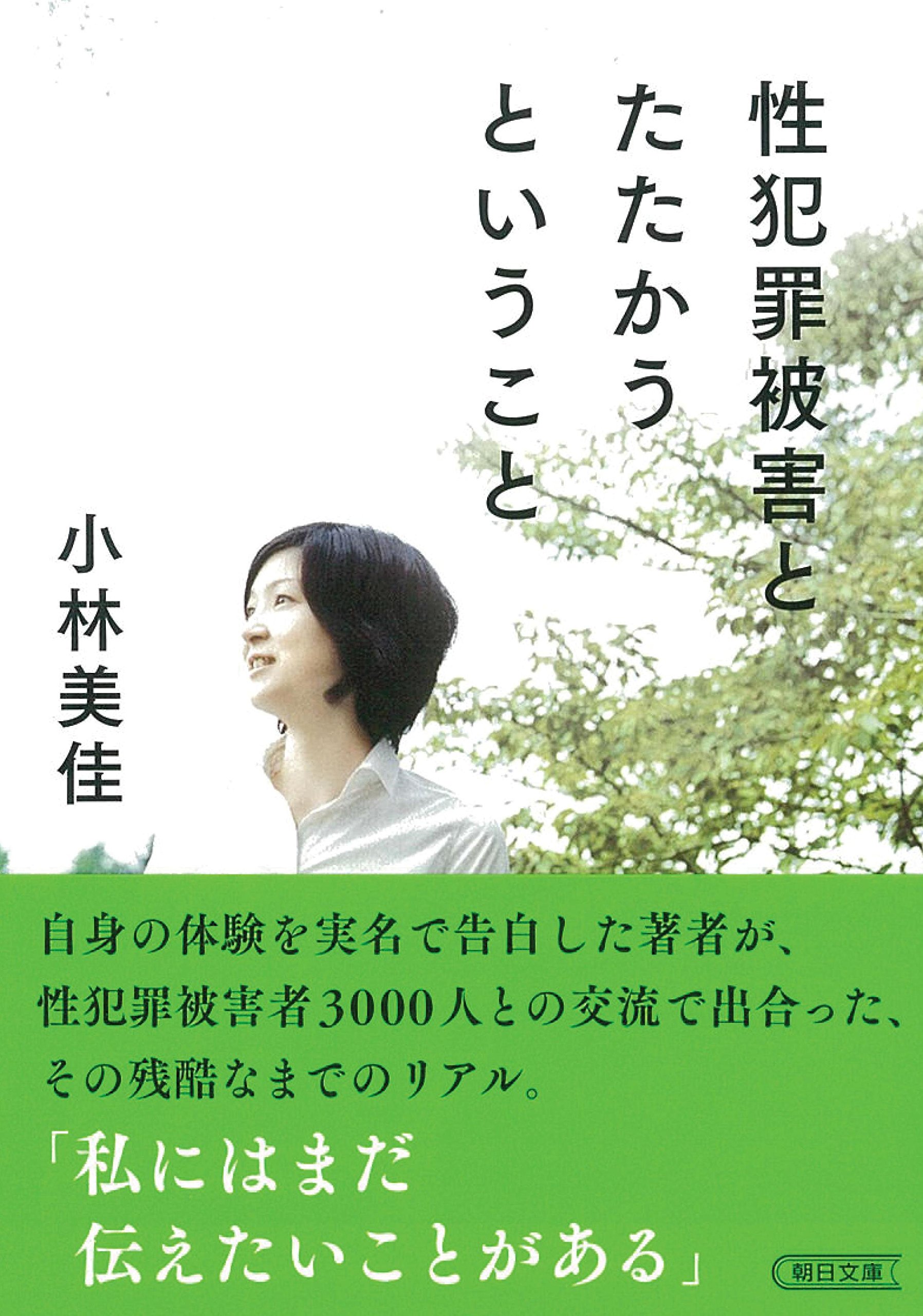 性犯罪被害とたたかうということ (朝日文庫) | 小林美佳 |本 | 通販 | Amazon