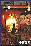 第二次朝鮮戦争ユギオII・後編