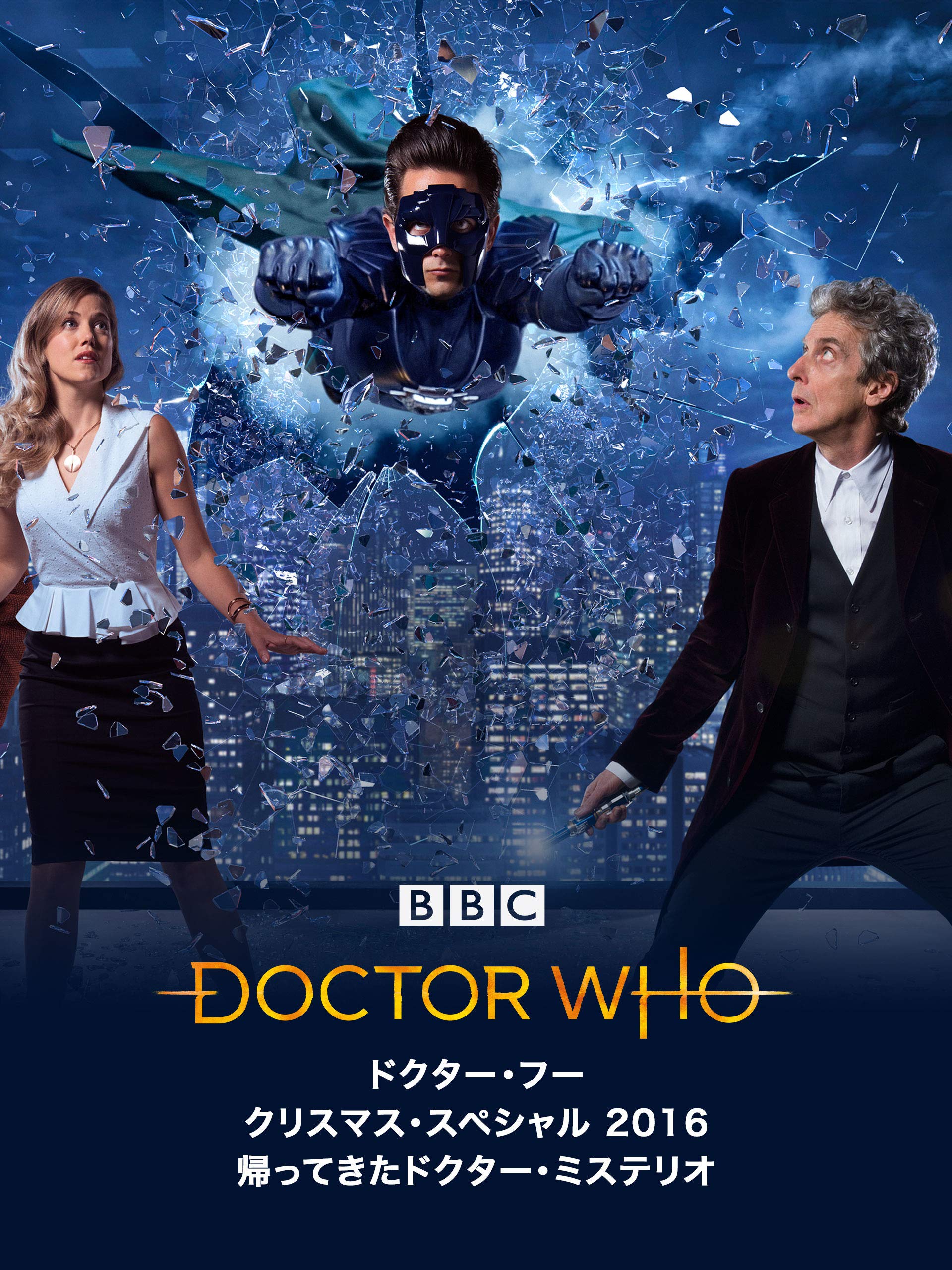Amazon Co Jp ドクター フー クリスマススペシャル 16 帰ってきたドクター ミステリオ 吹替版 ピーター カパルディ マット ルーカス ジャスティン チャットウィン Generic