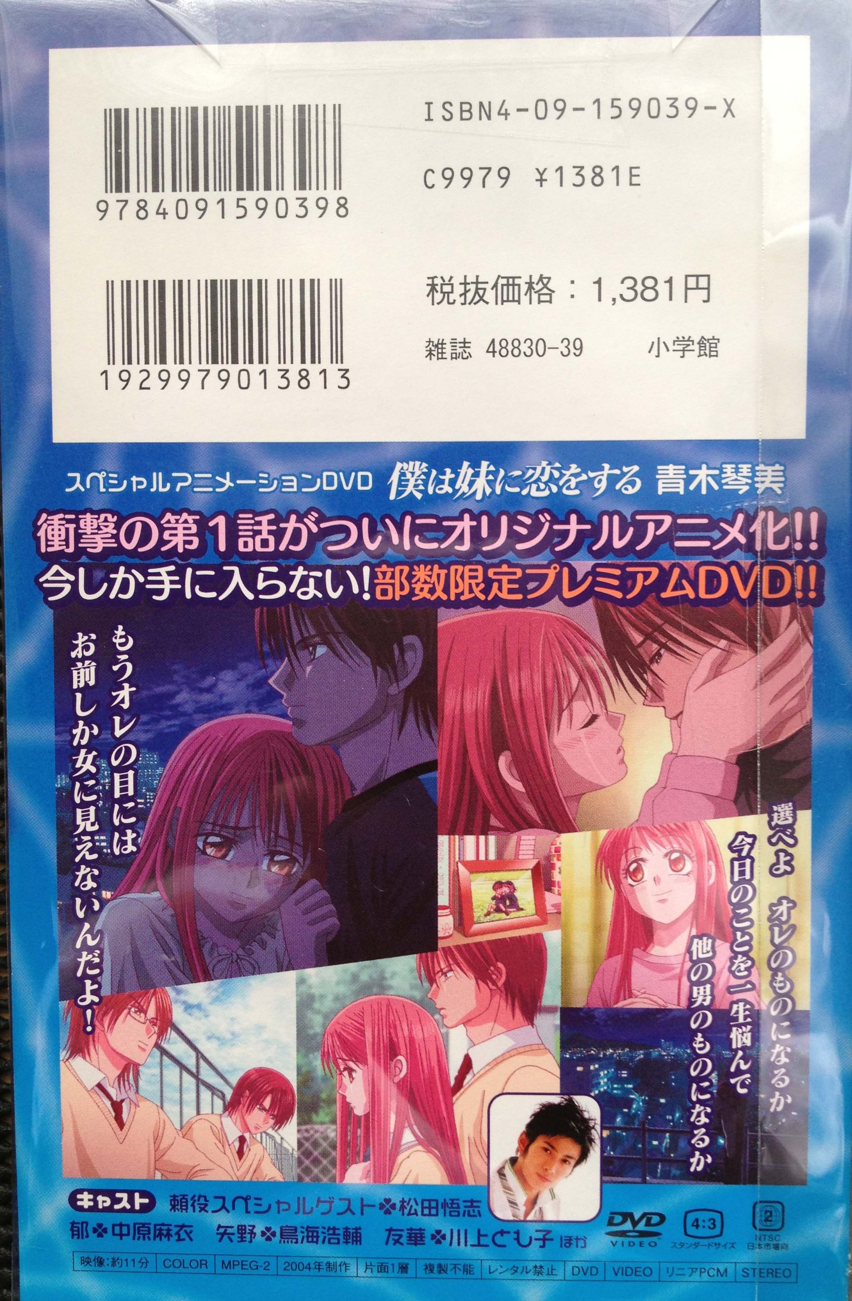 僕は妹に恋をする 6 Dvd付き 小学館プラスワン コミックシリーズ 青木 琴美 本 通販 Amazon