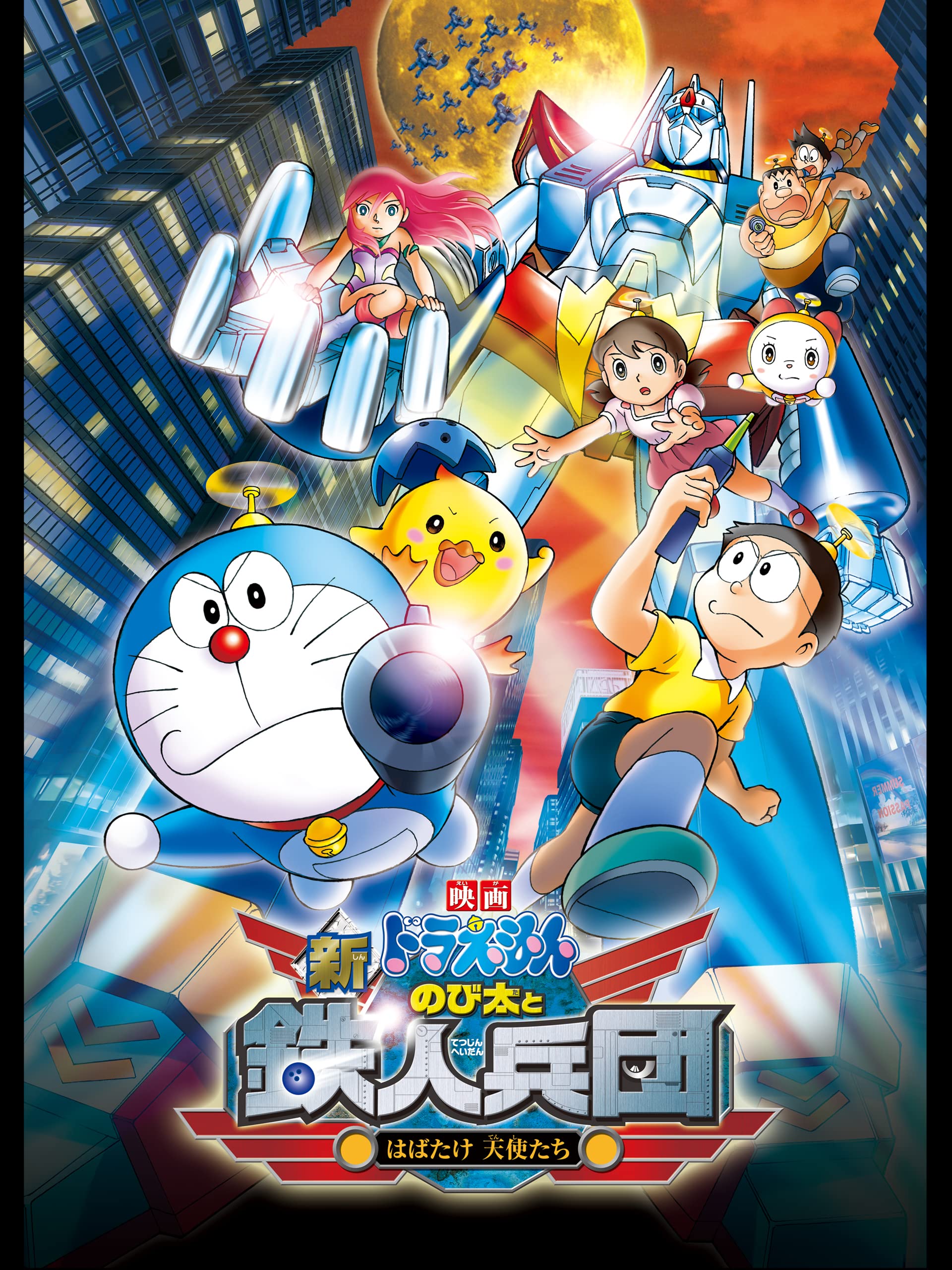 Amazon Co Jp 映画ドラえもん 新 のび太と鉄人兵団を観る Prime Video Amazon Co Jp 映画ドラえもん 新 のび太と鉄人兵団を観る Prime Video