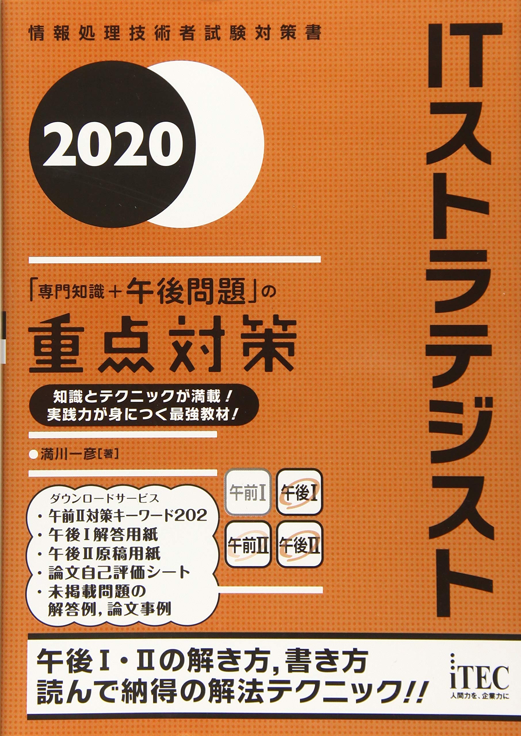 2020 Itストラテジスト 専門知識 午後問題 の重点対策 重点対策シリーズ 満川 一彦 本 通販 Amazon