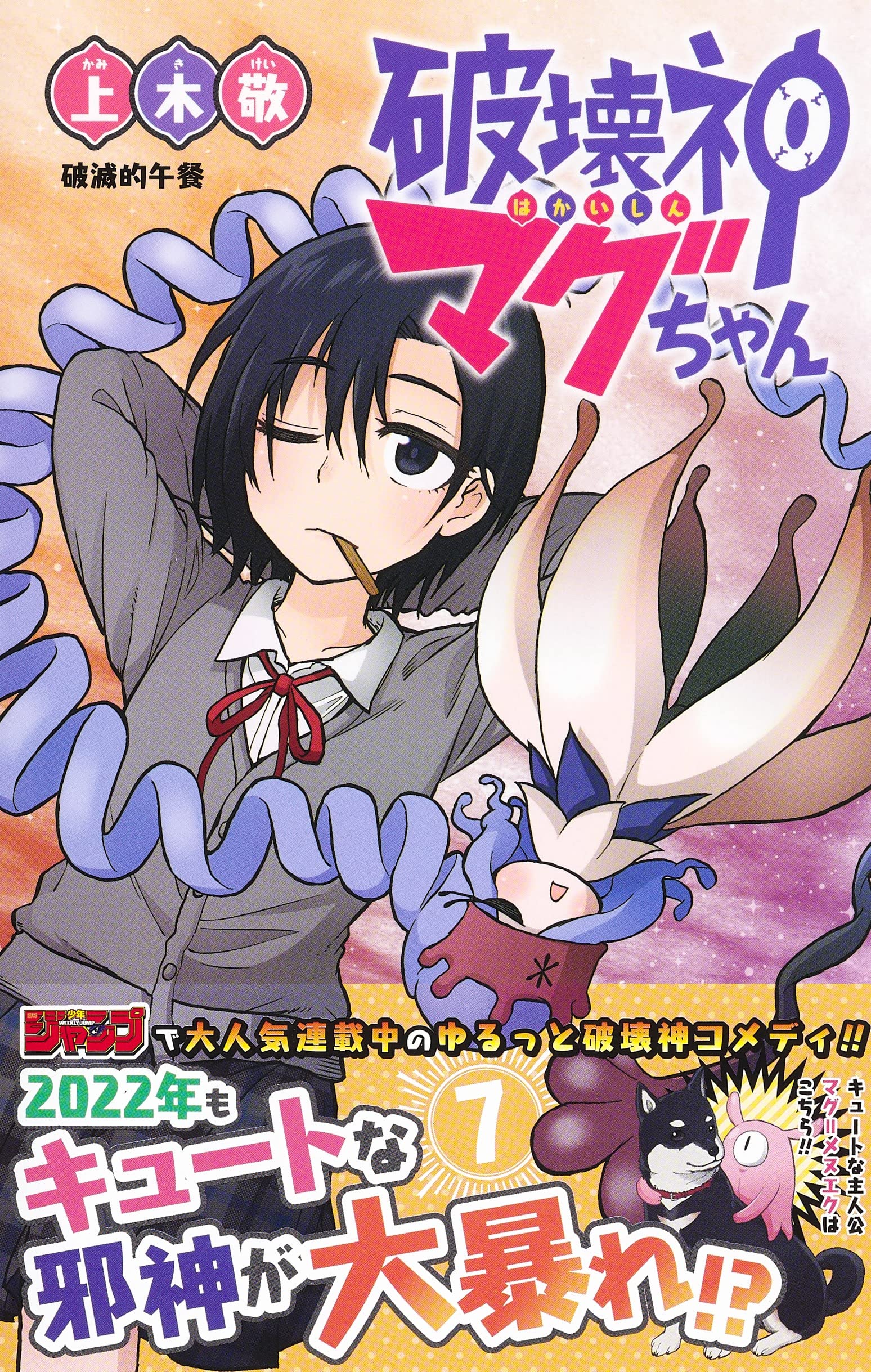 破壊神マグちゃん 7 ジャンプコミックス 上木 敬 本 通販 Amazon