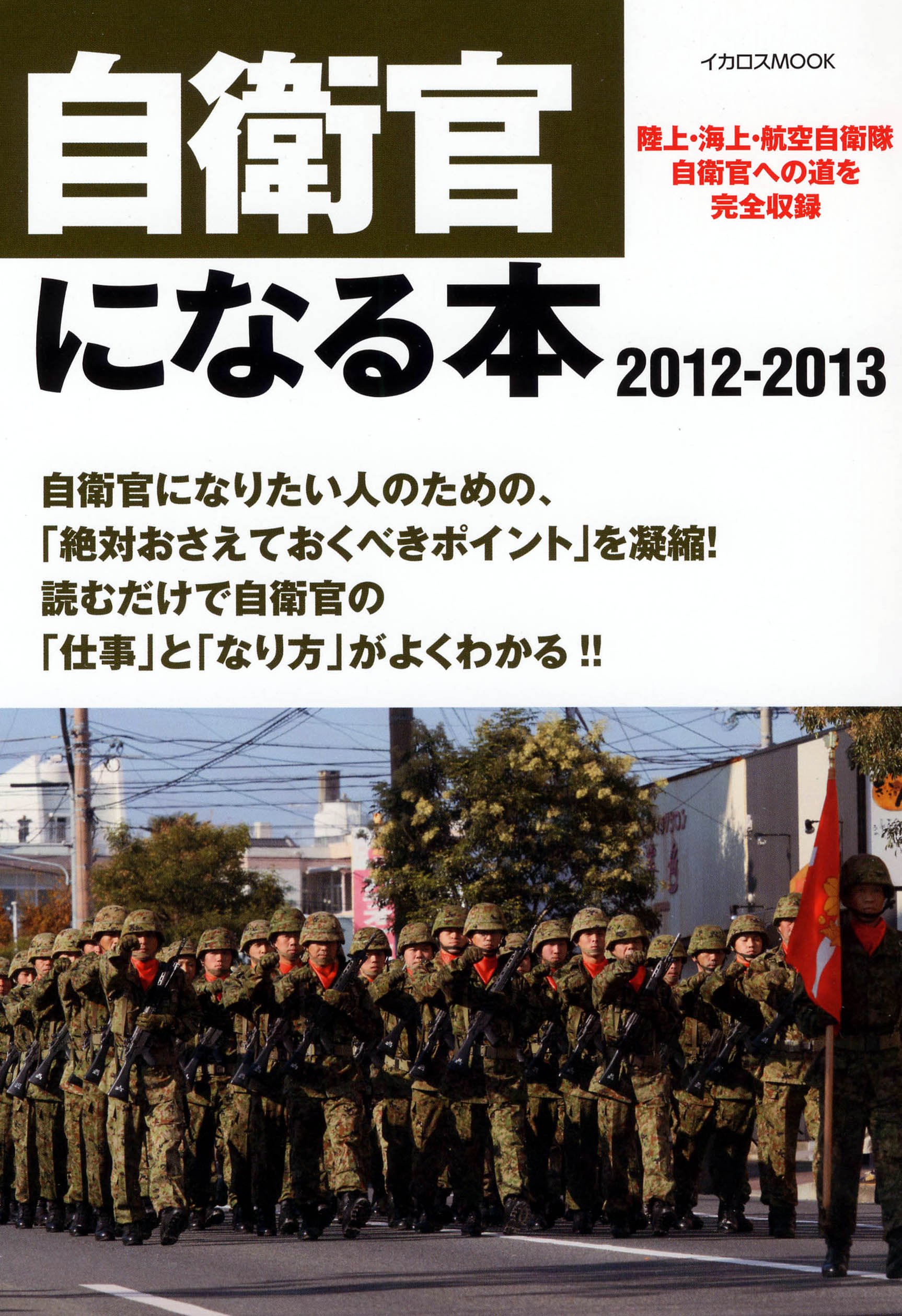 自衛官になる本 12 13 海上 陸上 航空自衛隊自衛官への道を完全収録 イカロス ムック 古澤誠一郎 菊池雅之 本 通販 Amazon