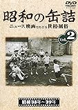 昭和の缶詰2 [昭和35~39年] [DVD]