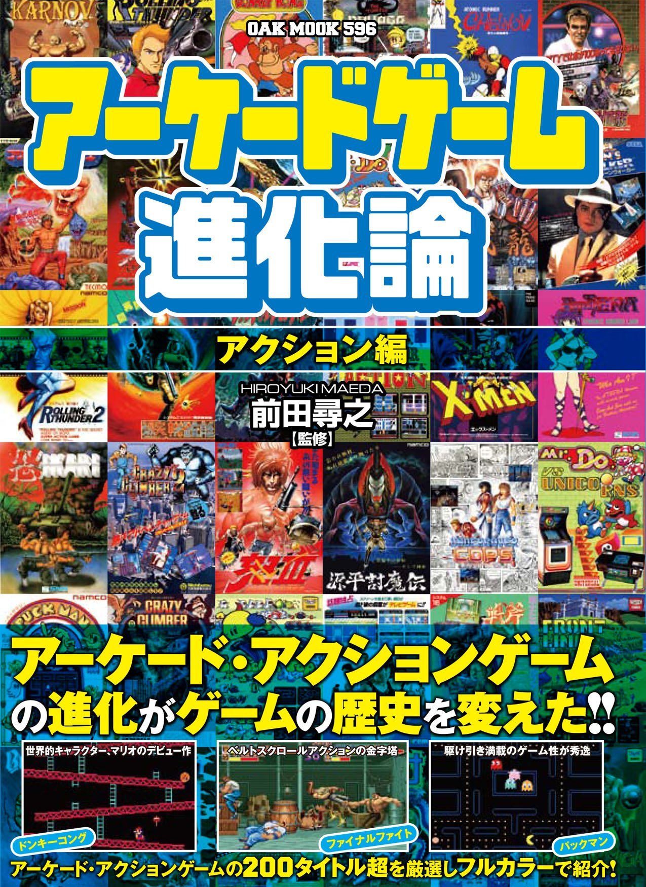 アーケードゲーム進化論 アクション編 Oak Mook 前田尋之 本 通販 Amazon