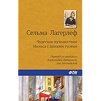 Чудесное путешествие Нильса с дикими гусями (Russian Edition) book cover