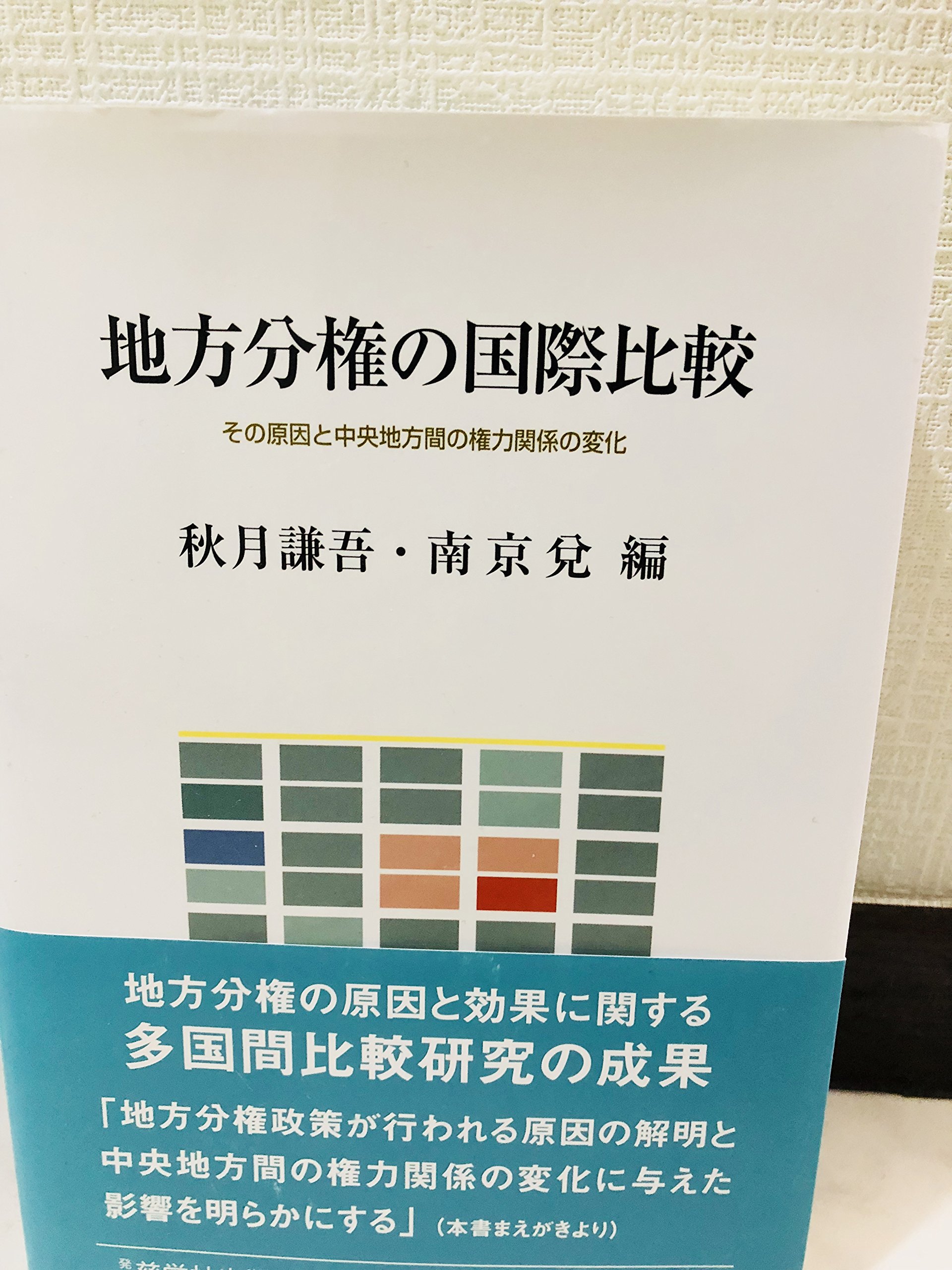 地方分権の国際比較 その原因と中央地方間の権力関係の変化 謙吾 秋月 京兌 南 京兌 南 本 通販 Amazon