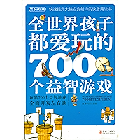全世界孩子都爱玩的700个益智游戏 (Chinese Edition) book cover 全世界孩子都爱玩的700个益智游戏 (Chinese Edition) book cover