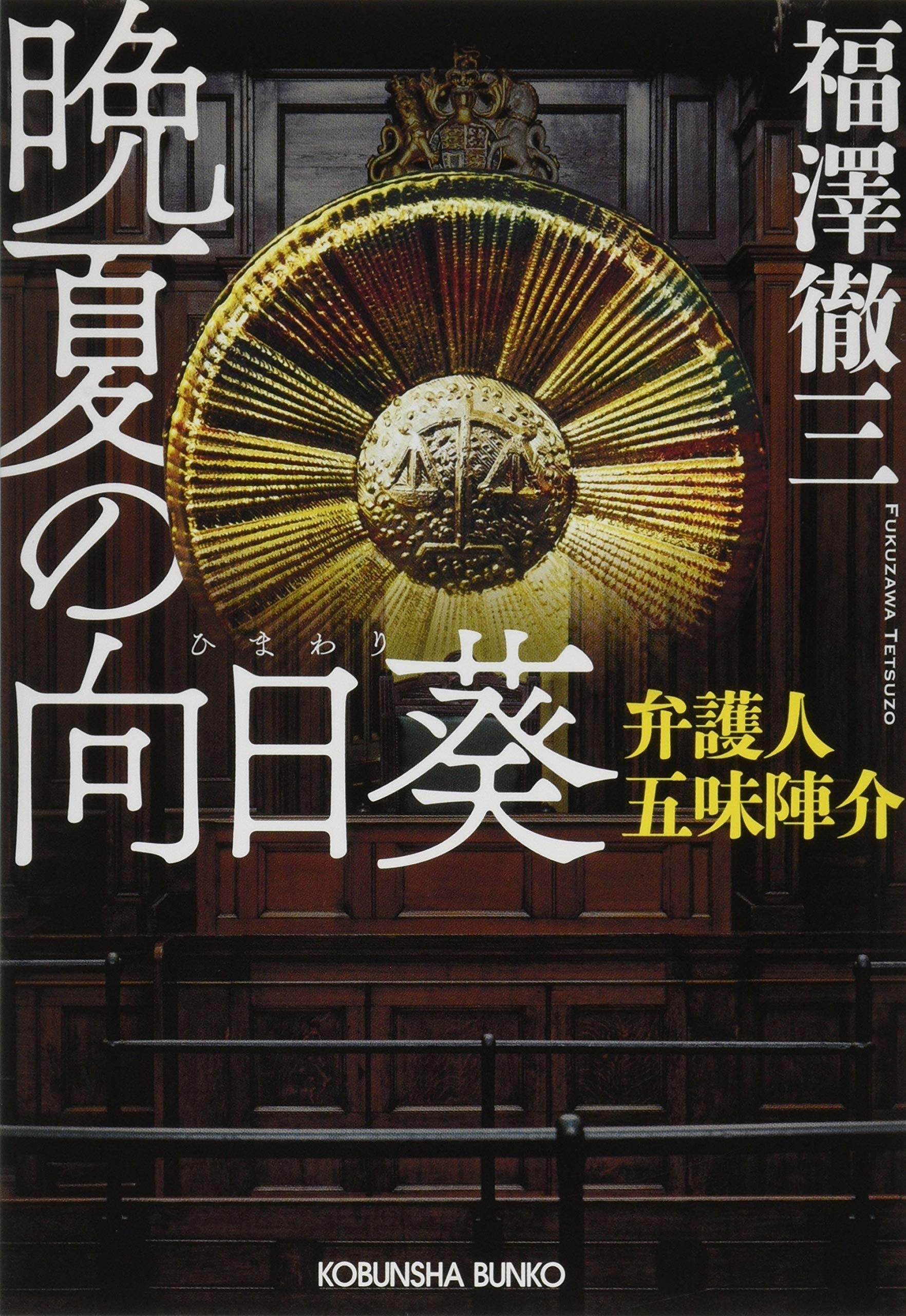 晩夏の向日葵 弁護人 五味陣介 光文社文庫 Amazon Co Uk Books
