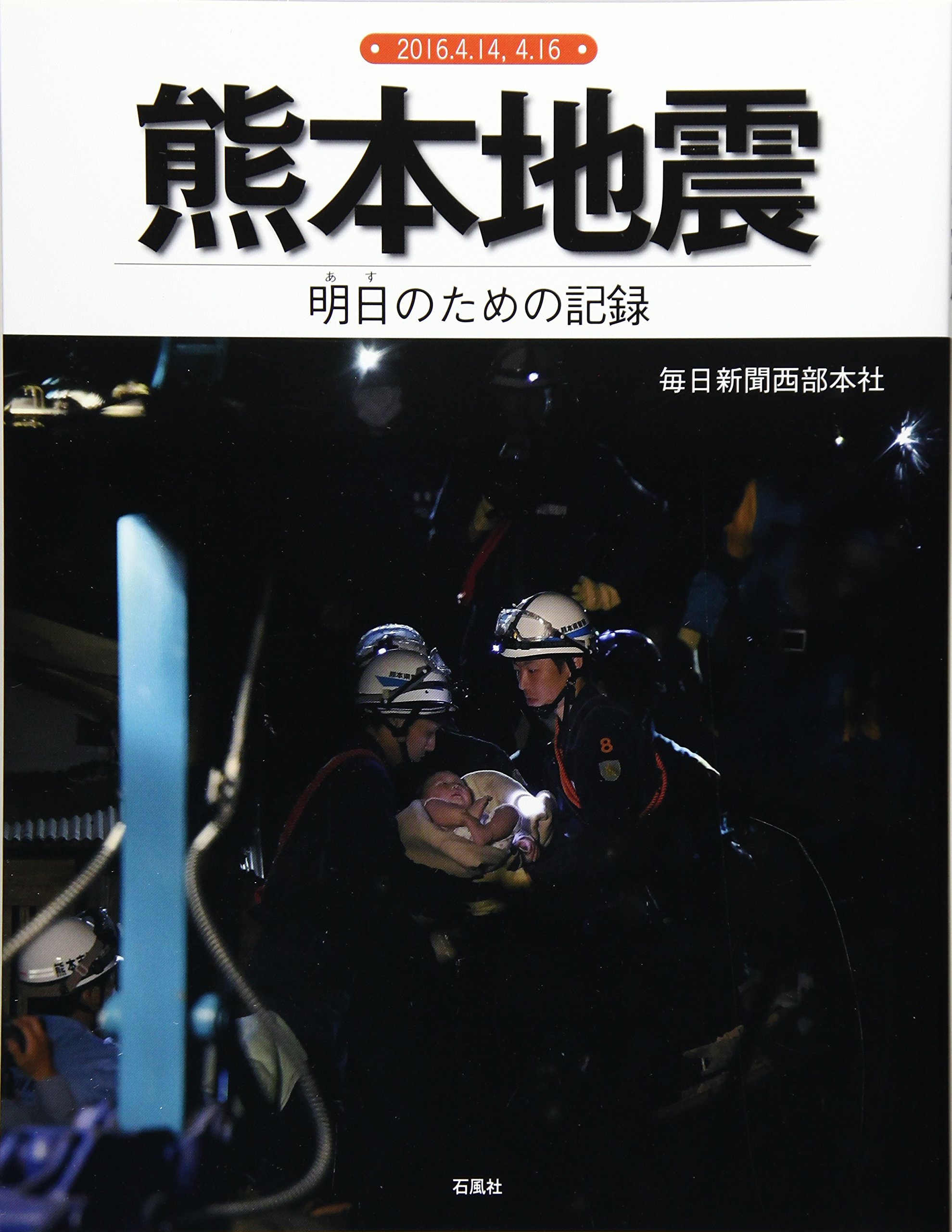 熊本地震 明日のための記録 毎日新聞西部本社 本 通販 Amazon