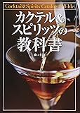 カクテル&スピリッツの教科書