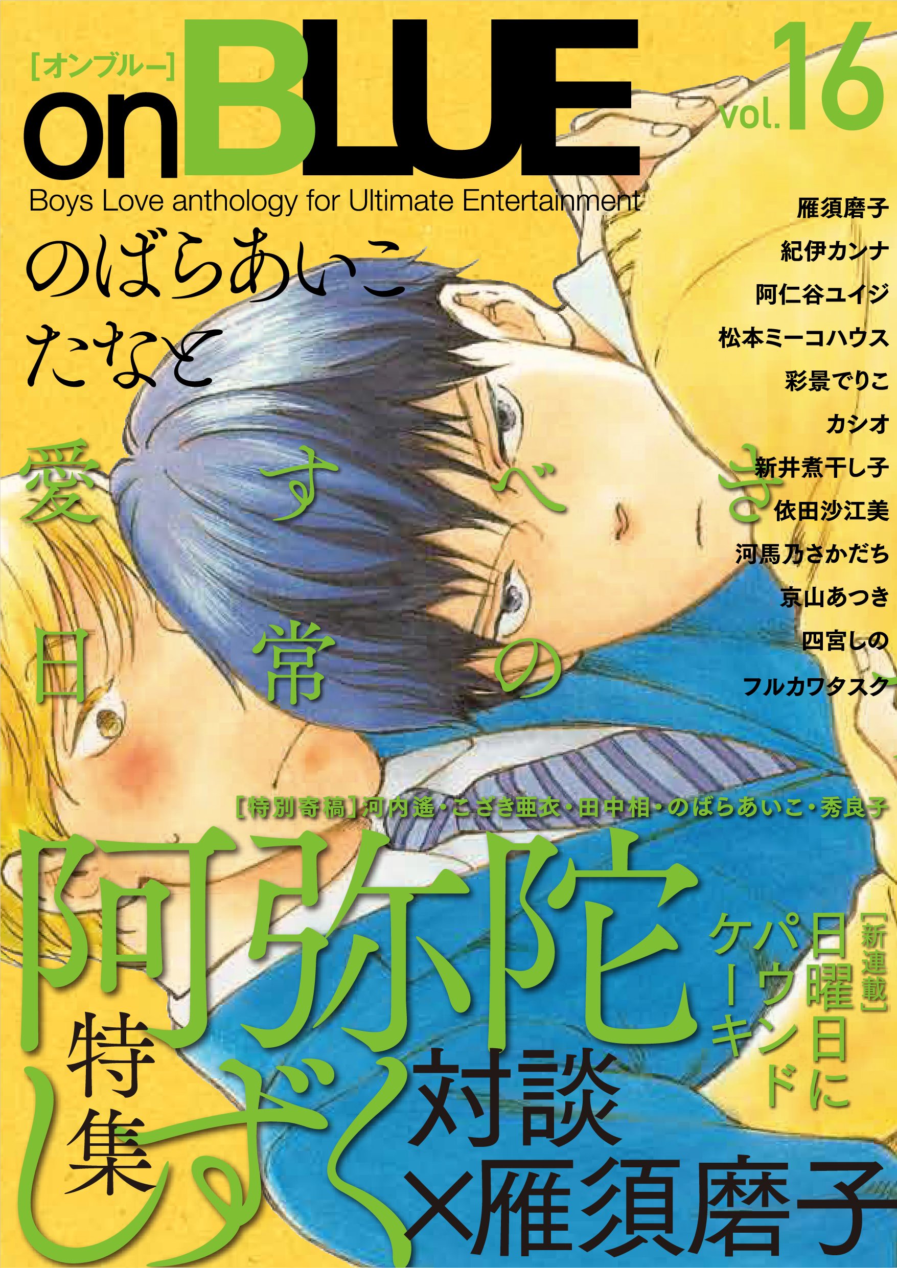Onblue 16 Feelコミックス オンブルー 阿弥陀しずく 他 雁須磨子 のばらあいこ 紀伊カンナ 京山あつき 新井煮干し子 フルカワタスク 阿仁谷ユイジ 四宮しの 河馬乃さかだち 彩景でりこ たなと 松本ミーコハウス 依田沙江美 カシオ ダヨオ 本 通販